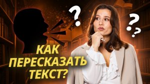 Пересказ на ИТОГОВОМ СОБЕСЕДОВАНИИ. ЛАЙФХАКИ | Устное собеседование 2025