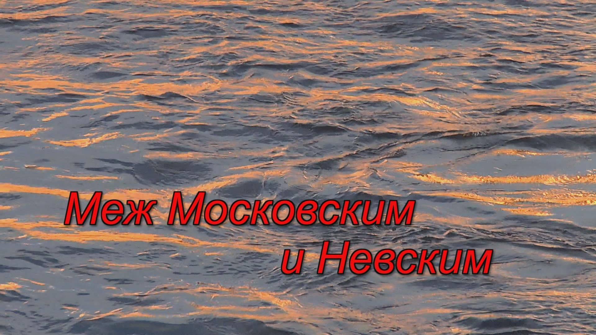 Меж Московским и Невским смотреть онлайн