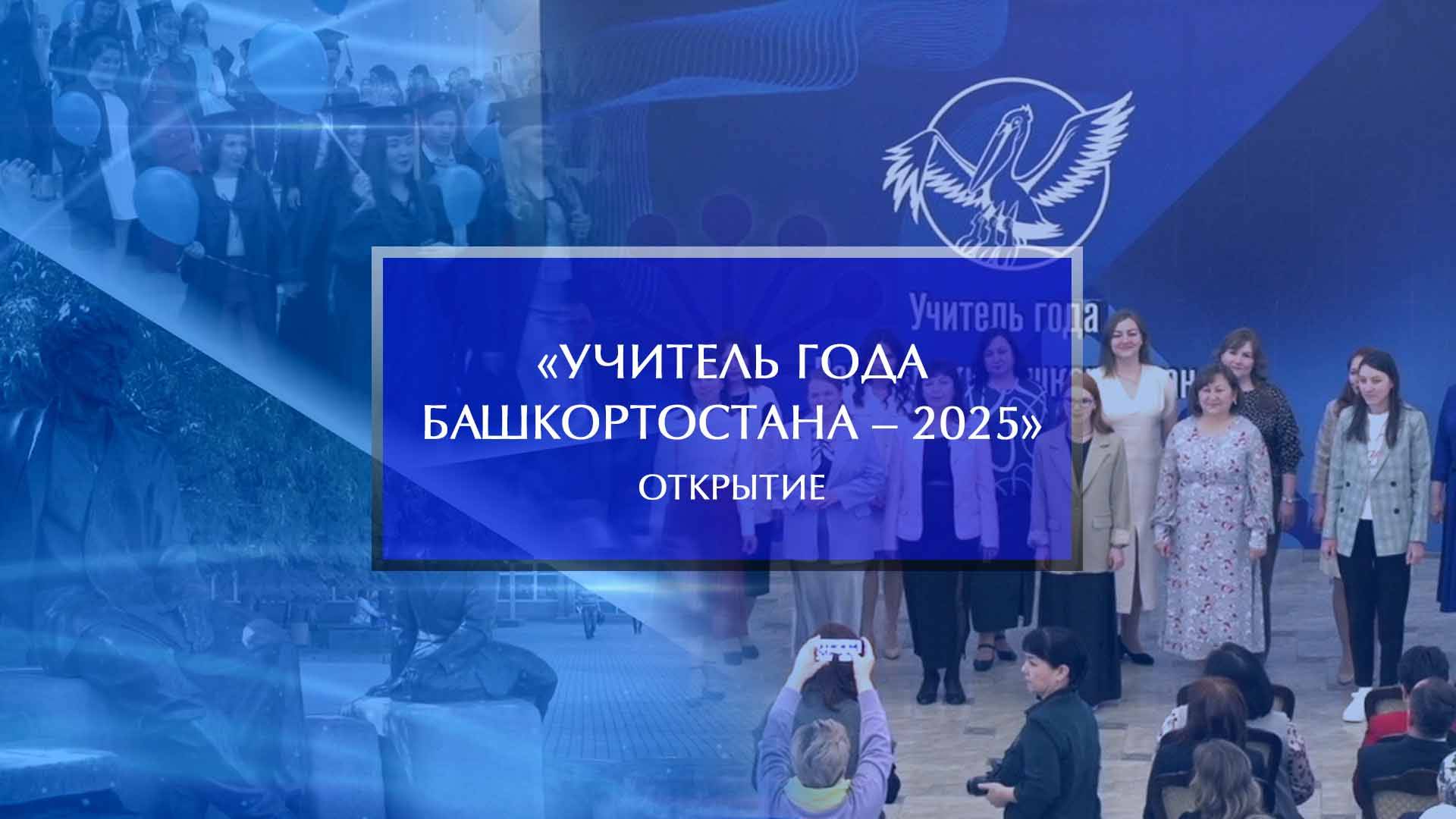 «Учитель года Башкортостана – 2025». Открытие смотреть онлайн