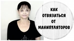 Упражнение " Марионетка" * Как оторваться от манипуляторов – выход из абьюза