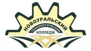 Паспорт ГАПОУ СО Новоуральский технологический колледж (ФП Профессионалитет)