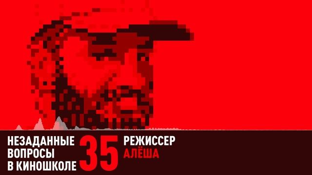 Алёша. Режиссер рекламы (НВК 35) смотреть онлайн
