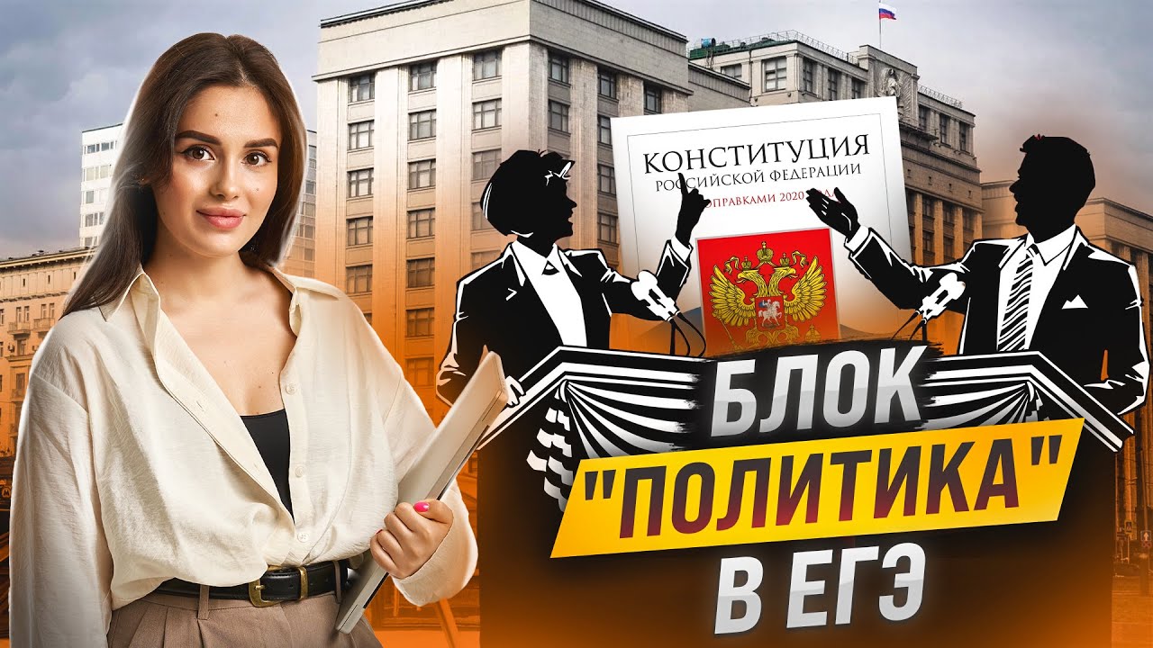 Что обязательно нужно знать о политике для ЕГЭ по обществознанию | Настя Малова | Умскул смотреть онлайн