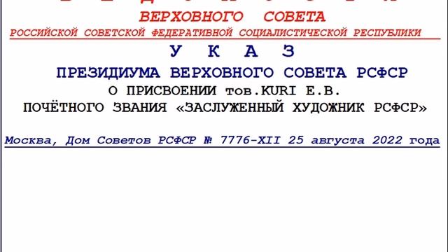 УКАЗ ПВС РСФСР О ПРИСВОЕНИИ тов  KURI  Е В  ЗВАНИЯ ЗАСЛУЖЕННЫЙ ХУДОЖНИК РСФСР № 7776 ХII 25 08 2022