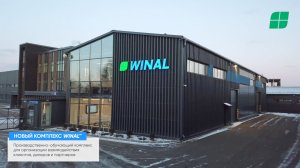 Новый производственно-обучающий комплекс WINAL™ в Бизнес-Парке “Aspirant”, Троицк, Москва