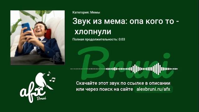Звук: Звук из мема: опа кого то хлопнули смотреть онлайн