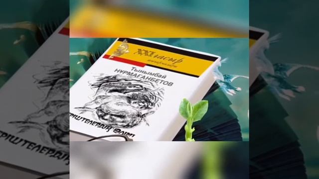 №7 кітапхана Бір ел бір кітап Періштелер өлімі смотреть онлайн