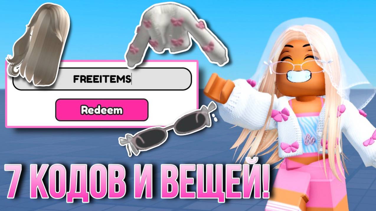 +7 НОВЫХ КОДОВ И БЕСПЛАТНЫХ ВЕЩЕЙ В РОБЛОКС!ПОТОРОПИСЬ!🤑 смотреть онлайн