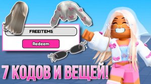 +7 НОВЫХ КОДОВ И БЕСПЛАТНЫХ ВЕЩЕЙ В РОБЛОКС!ПОТОРОПИСЬ!🤑