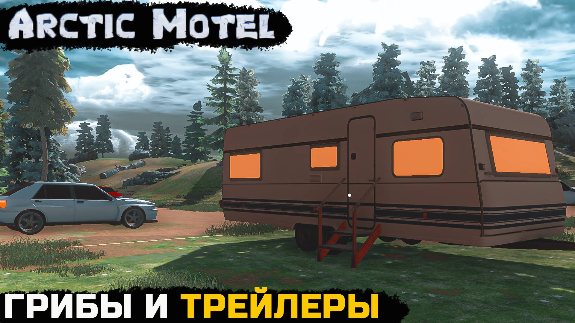 Arctic Motel Simulator - СЕЗОН ВЛАГИ И ГРИБОВ №9 смотреть онлайн