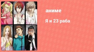 Я и 23 раба 11 серия (аниме-сериал, 2018)