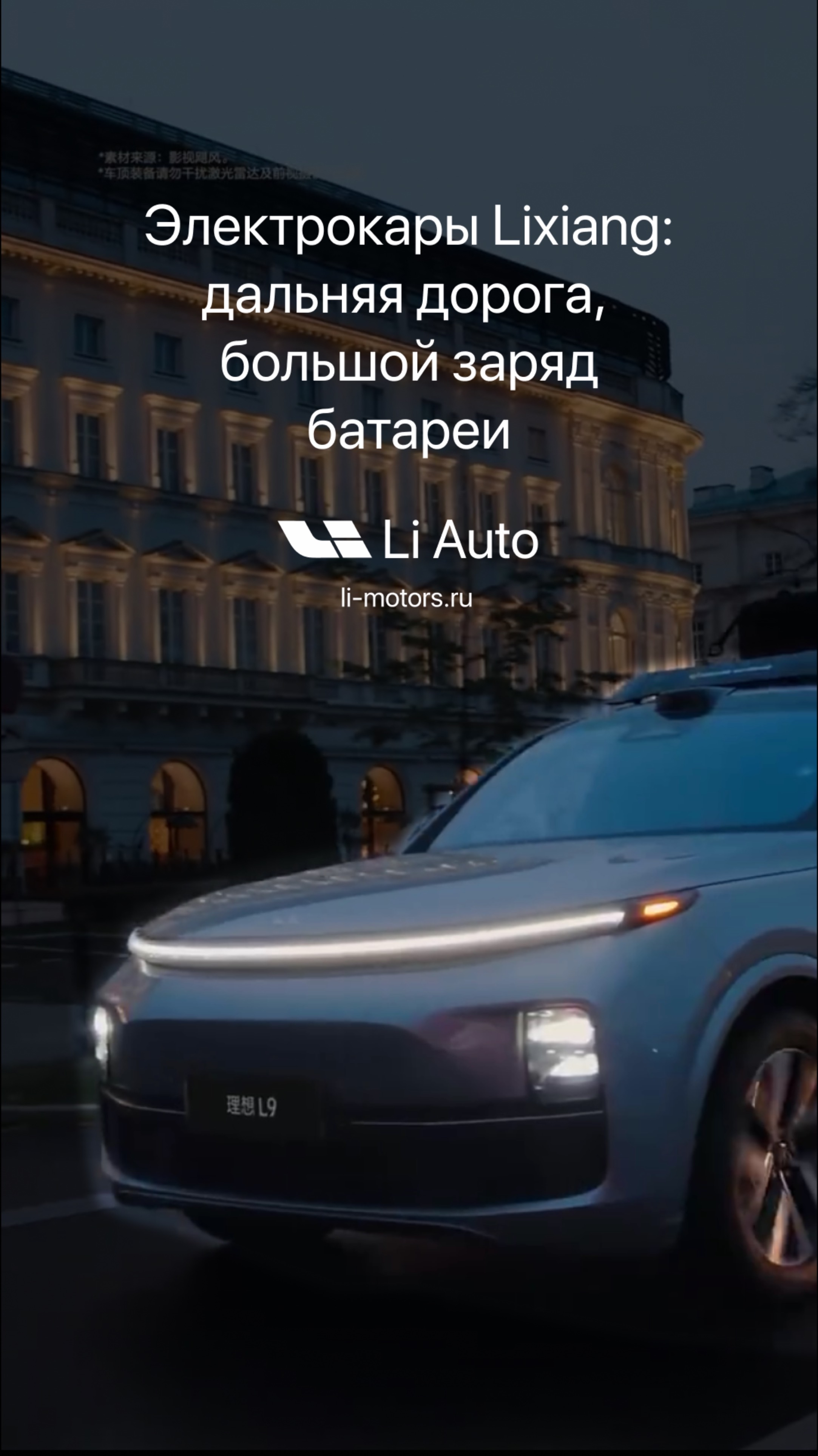 Lixiang L9 — идеальный электрокар с долгим запасом хода