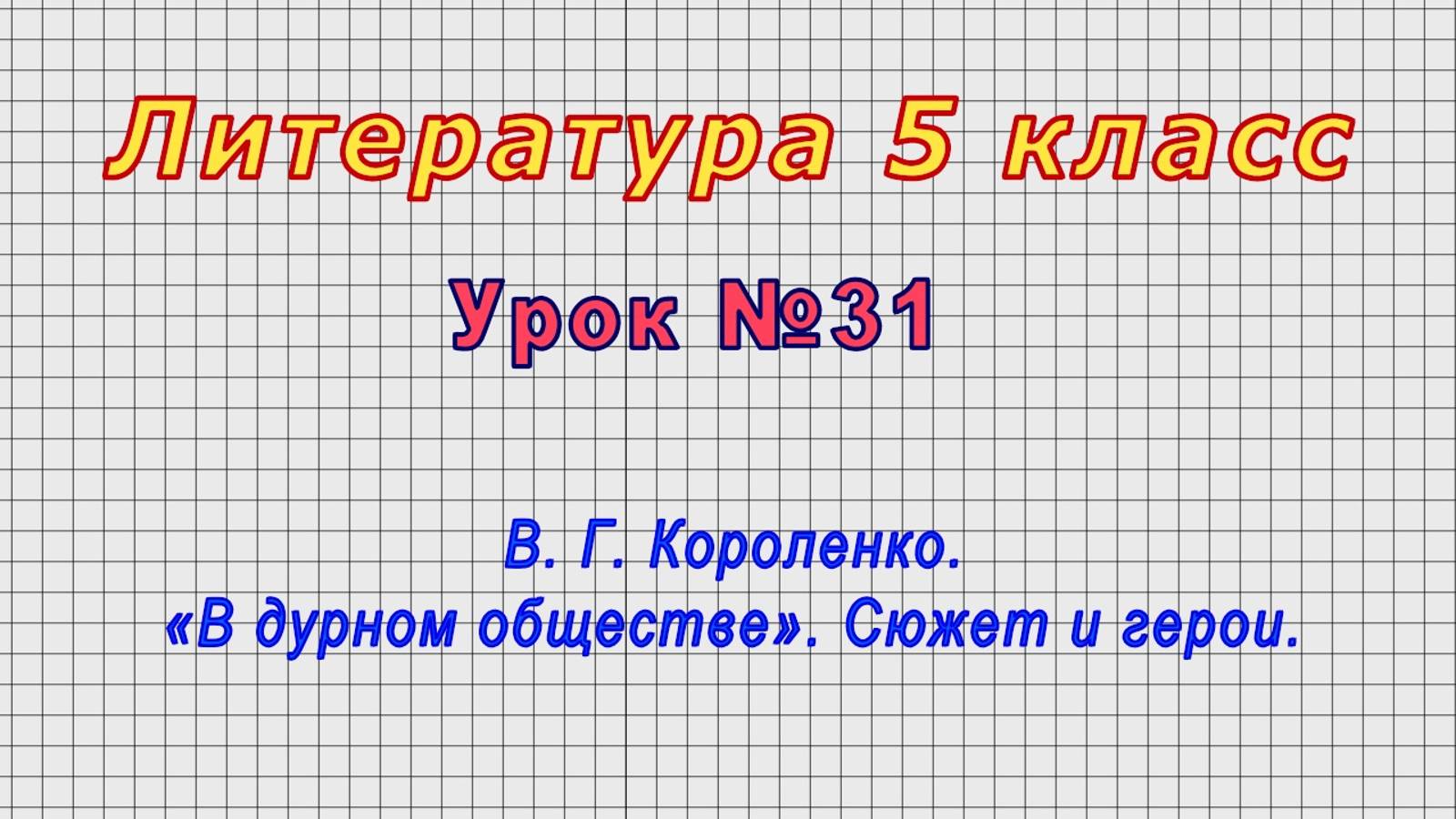 Литература 5 класс (Урок№31 - В. Г. Короленко. «В дурном обществе». Сюжет и герои.)