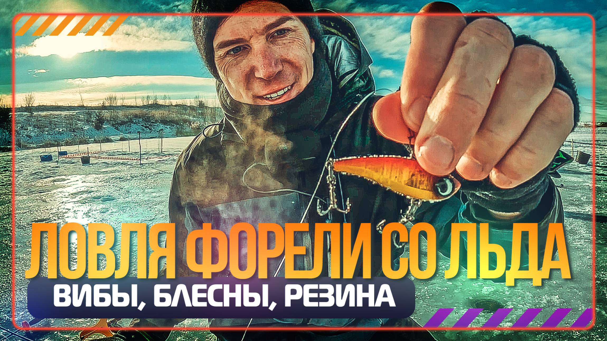 Ловля форели со льда. Вибы, блесны и резина. #OnlySpin смотреть онлайн