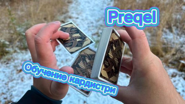 Обучение кардистри с нуля (preqel cardistry tutorial )