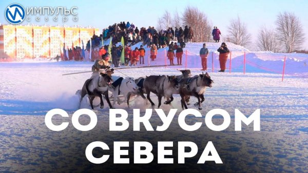 Со вкусом Севера