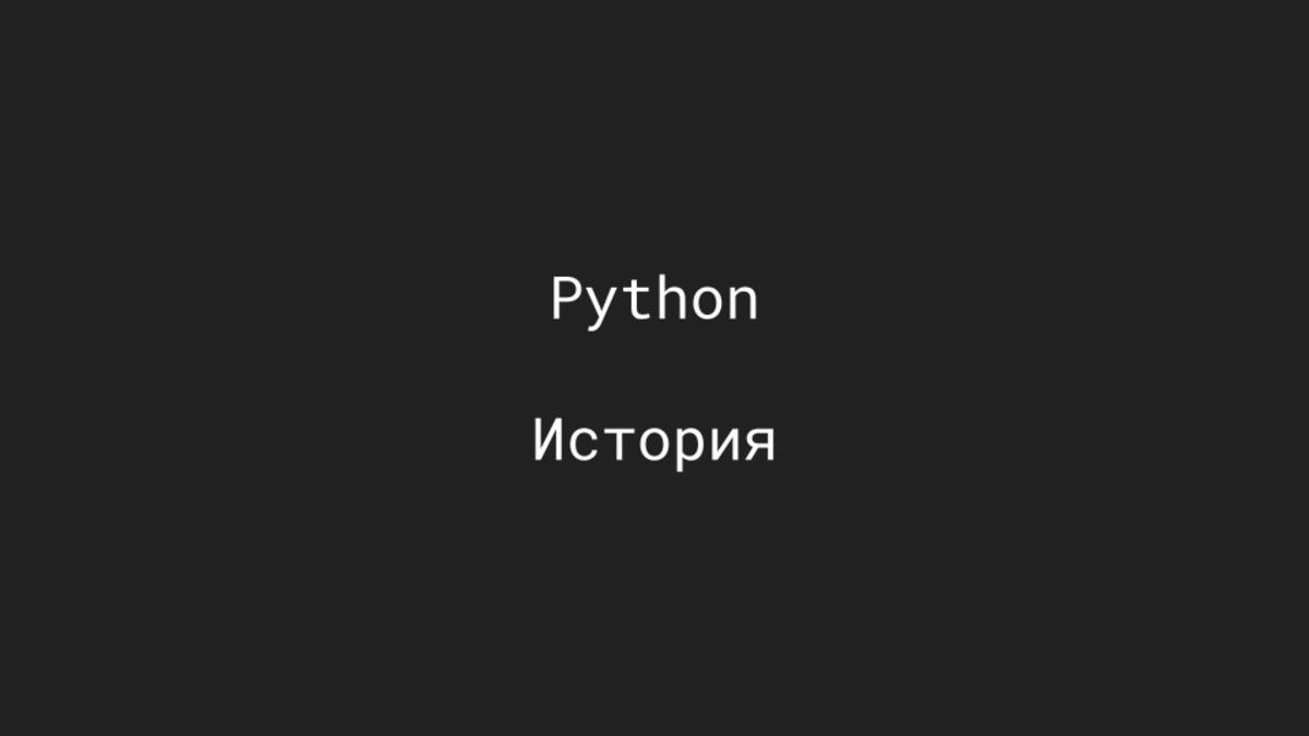 Основы Python. История появления и смены версий. смотреть онлайн