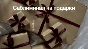 САБЛИМИНАЛ на ПОЛУЧЕНИЕ ПОДАРКОВ //💋❤️🩹 - Мощный эффект