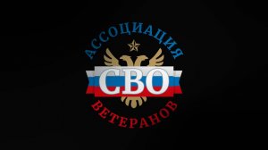 Ассоциация ветеранов СВО