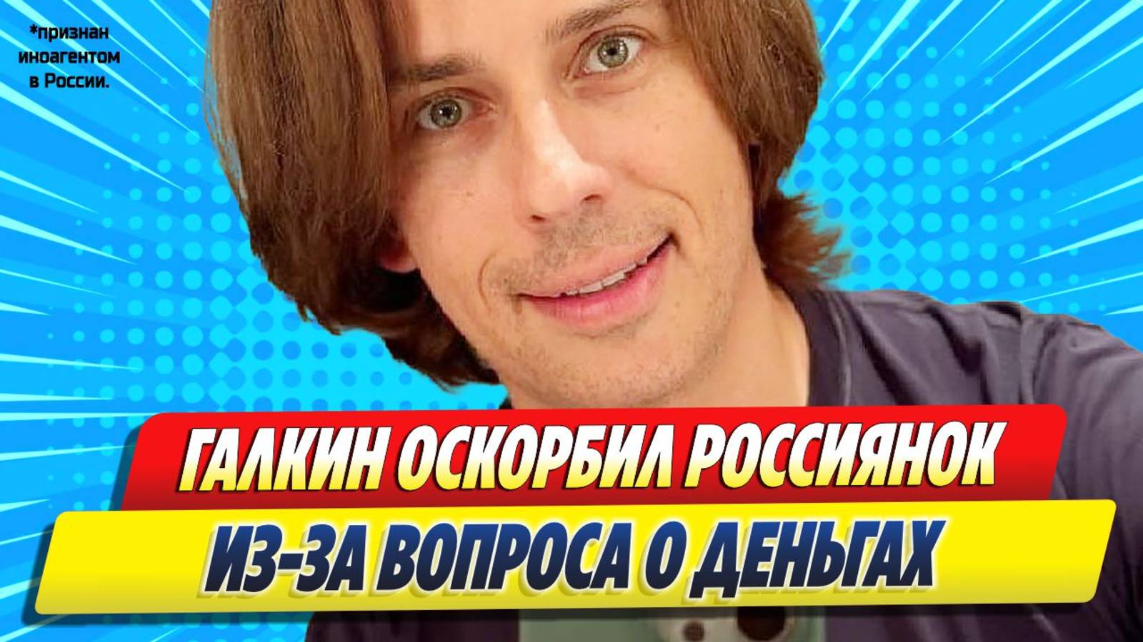 Максим Галкин оскорбил россиянок из-за вопроса о деньгах