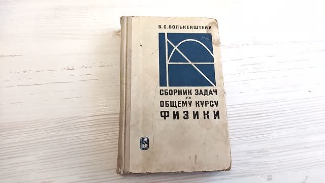 Сборник задач по общему курсу физики. Книга СССР смотреть онлайн