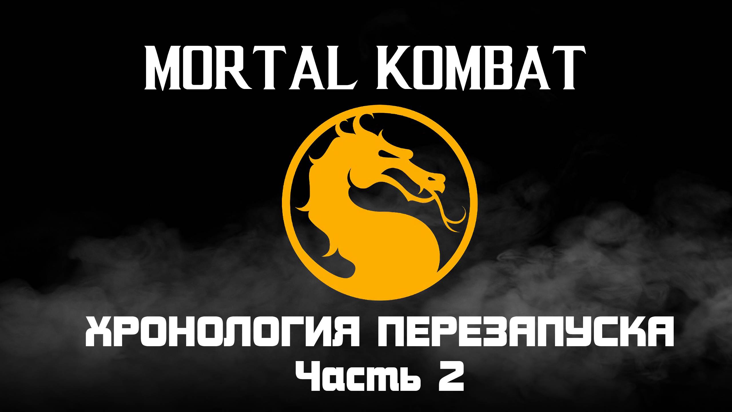 Mortal Kombat. Весь сюжет текущей хронологии. Часть 2. смотреть онлайн