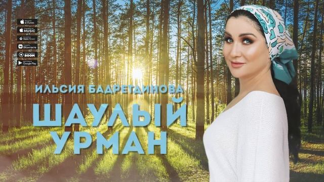 Ильсия Бадретдинова - Шаулый урман
