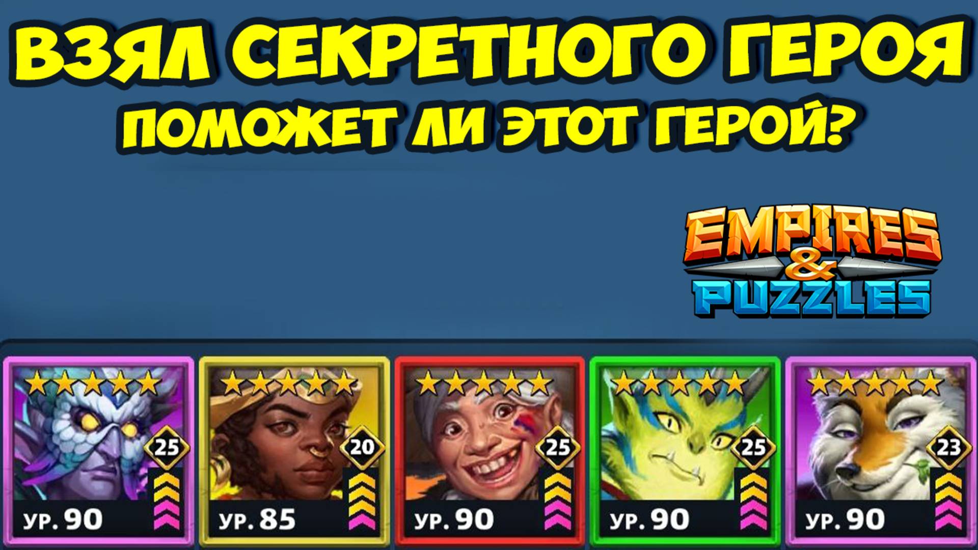 СЕКРЕТНЫЙ ГЕРОЙ АТАКИ // ИМПРОВИЗИРУЕМ // ДЕНЬ 2 // EMPIRES PUZZLES смотреть онлайн