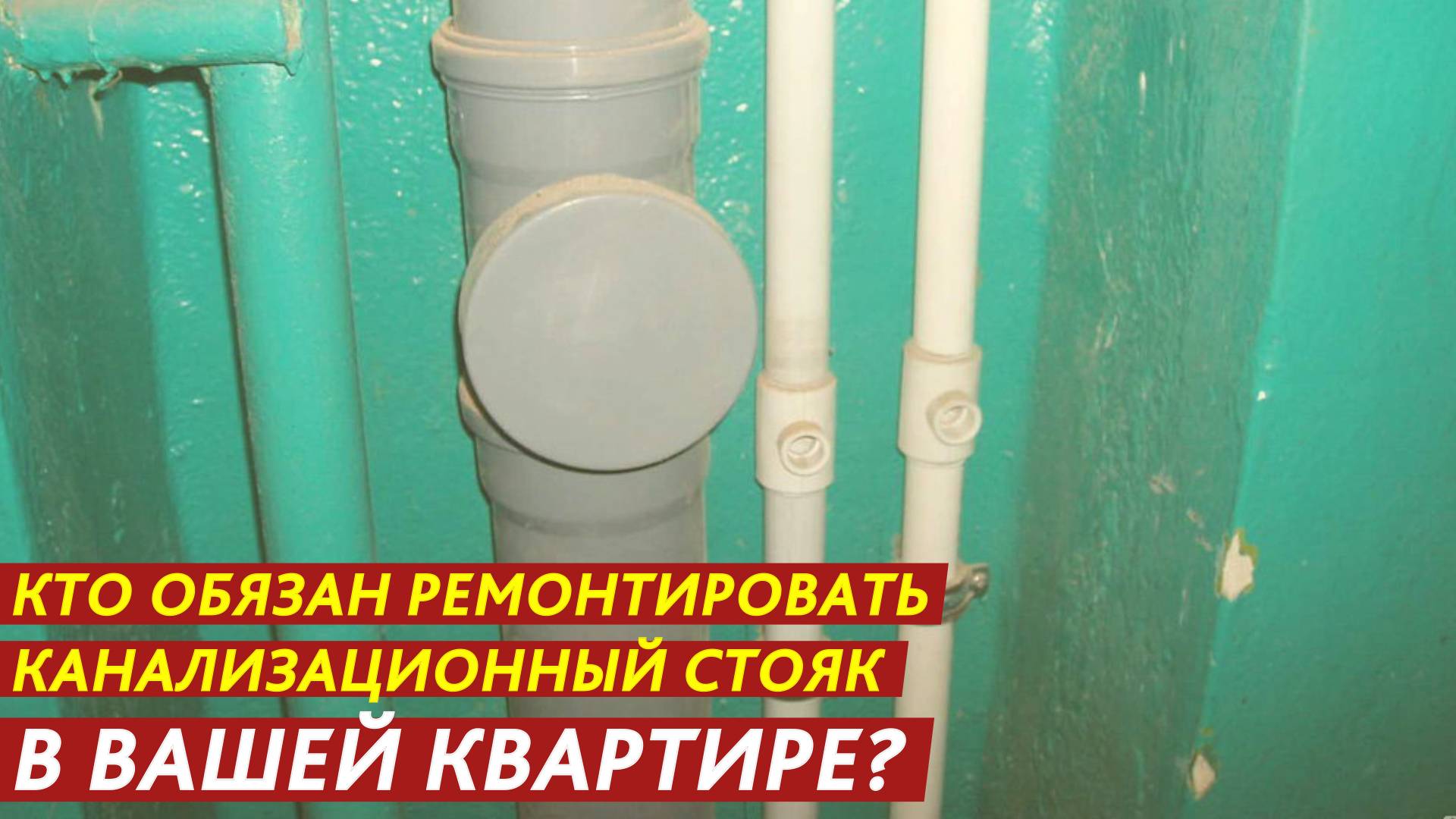 Кто обязан ремонтировать канализационный стояк в вашей квартире? смотреть онлайн