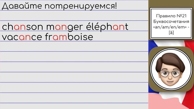 Загадочный звук [ã] в Французском: Видео о буквосочетаниях «an/am/en/em»! Урок №21 смотреть онлайн