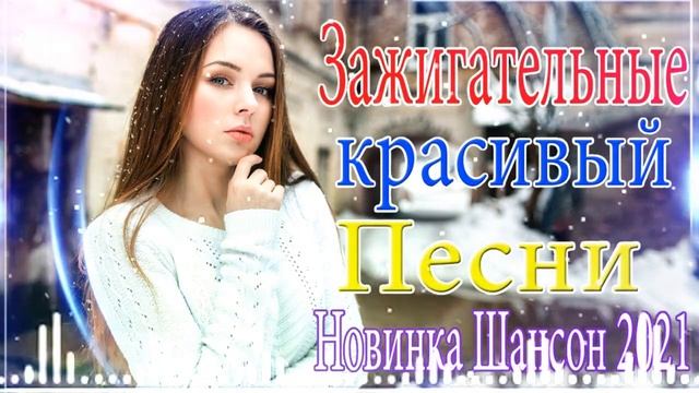Зажигательные песни ⚡ Аж до мурашек Остановись постой Сергей Орлов ШАНСОН 2021⚡ХИТЫ 2021 смотреть онлайн
