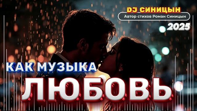 DJ СИНИЦЫН - Любовь как музыка 2025 смотреть онлайн