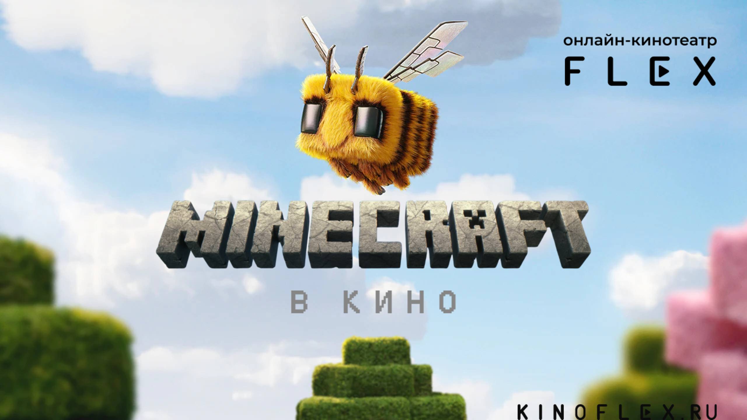 Minecraft в кино | Русский трейлер (Озвучка TVShows) | Фильм 2025