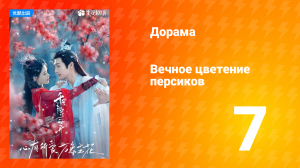 Вечное цветение персиков 1 сезон 7 серия