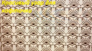 Красивый узор для шарфа , кофточки ,топа , вязание крючком по схеме