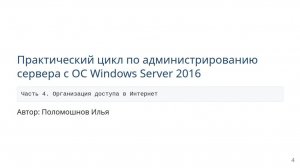 Администрирование windows server 2016. Часть 4. Организация доступа в Интернет