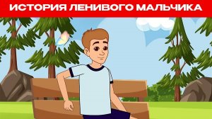 История ленивого мальчика | Сказки для детей и Мультик