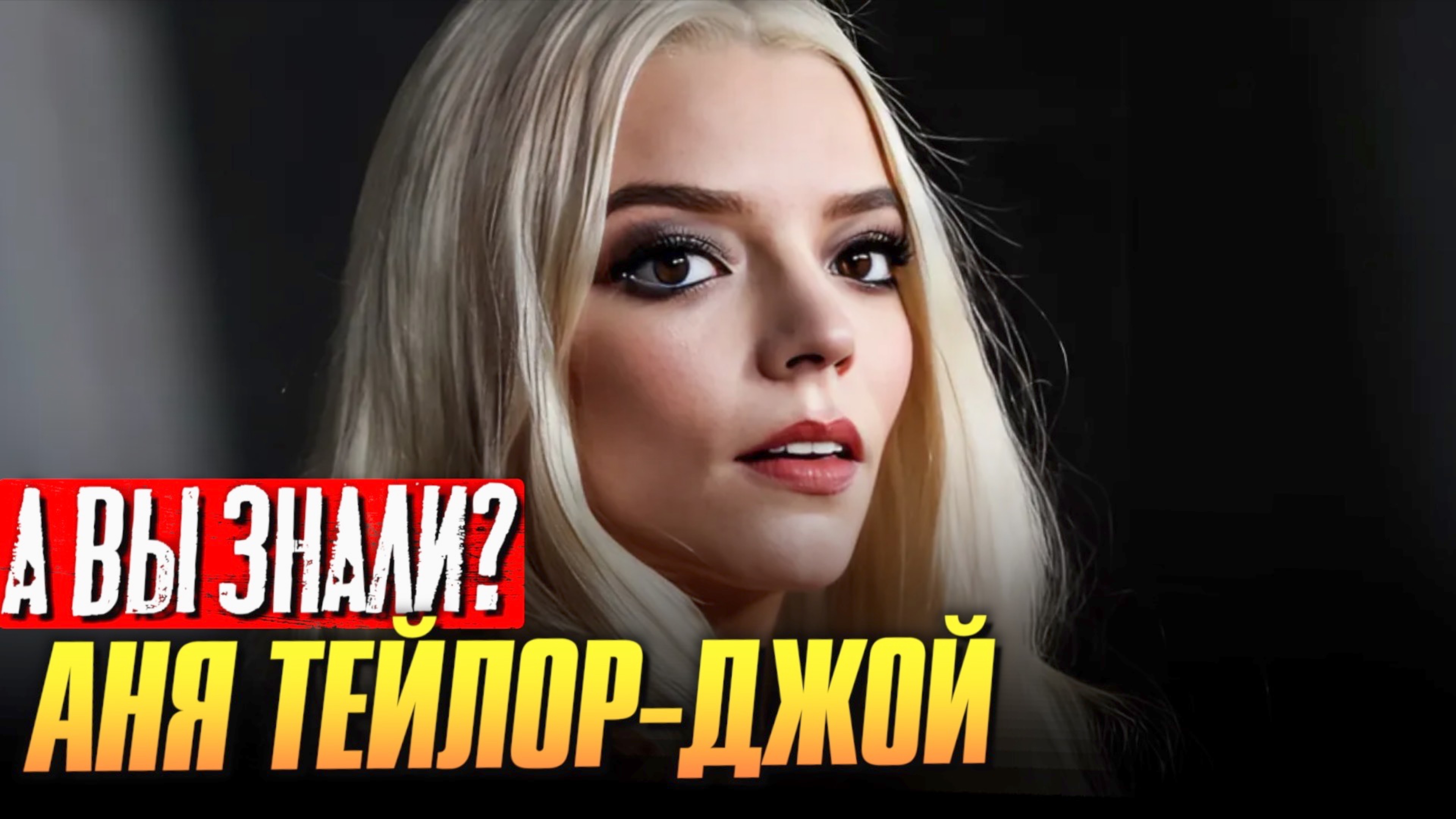 Кто такая Аня Тейлор-Джой? смотреть онлайн