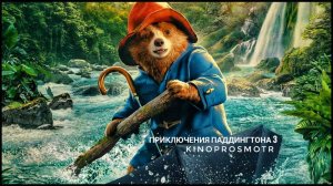 Приключения Паддингтона 3 (2024)