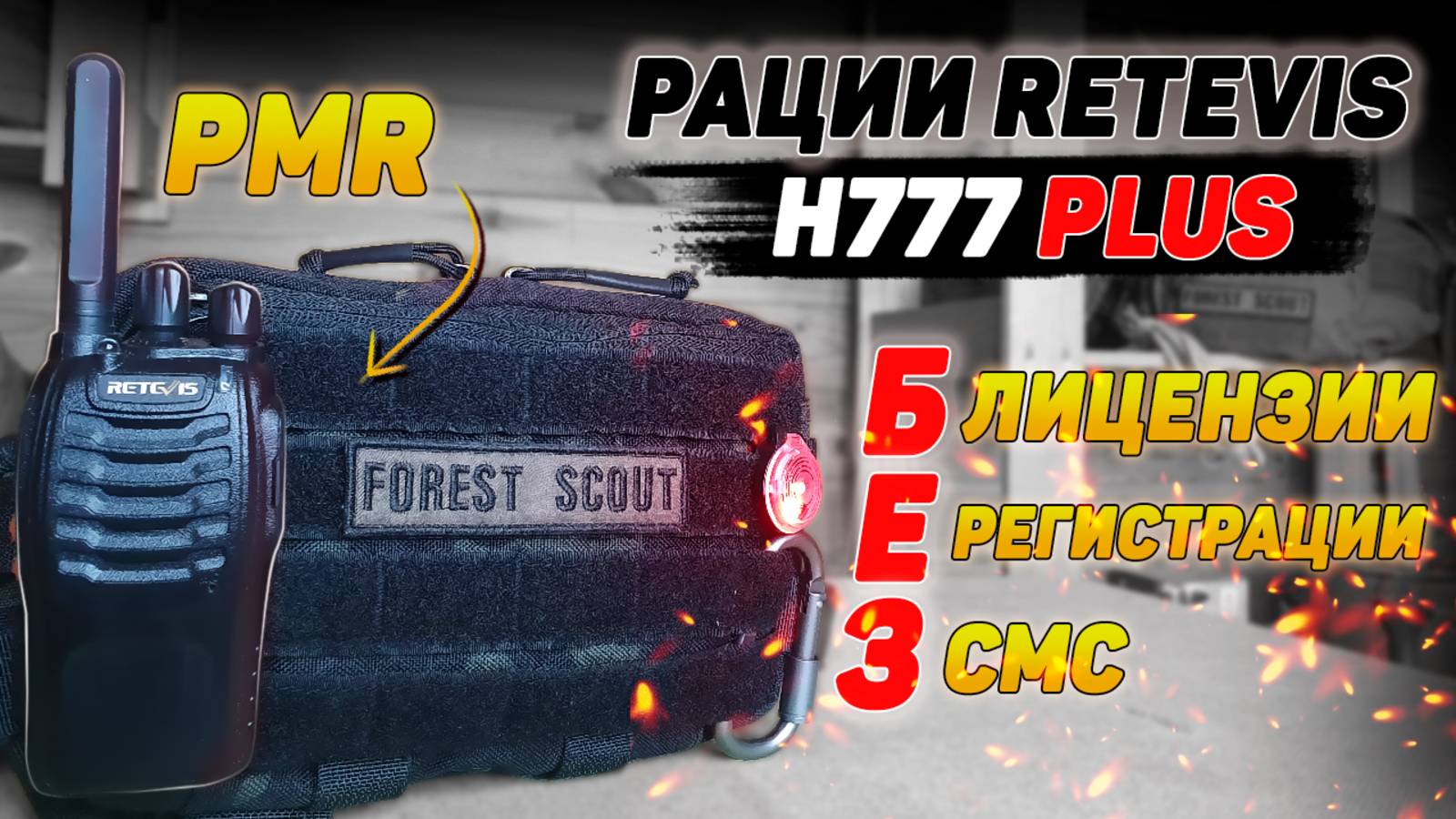 ОБЗОР рации RETEVIS H777 Plus | PMR безлицензионные рации