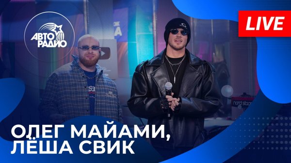 Олег Майами и Лёша Свик с LIVE-премьерой трека Губы на Авторадио (2025)