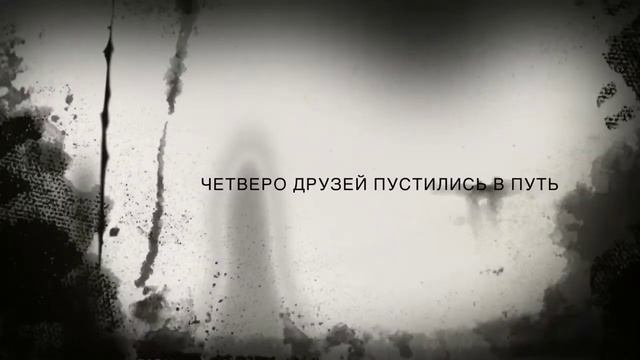 Жуткий лес смотреть онлайн