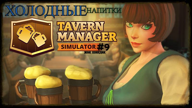 Открыл таверну - холодные напитки Tavern Manager Simulator #tavernmanagersimulator