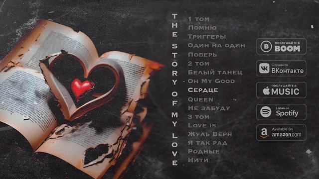 Qusant - THE STORY OF MY LOVE | Премьера альбома 2024