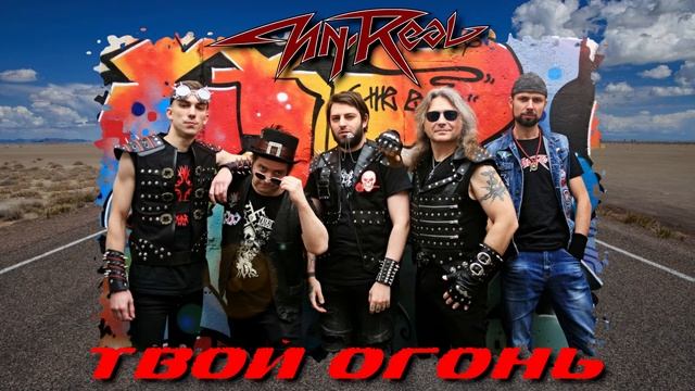 Un-Real - Твой огонь смотреть онлайн