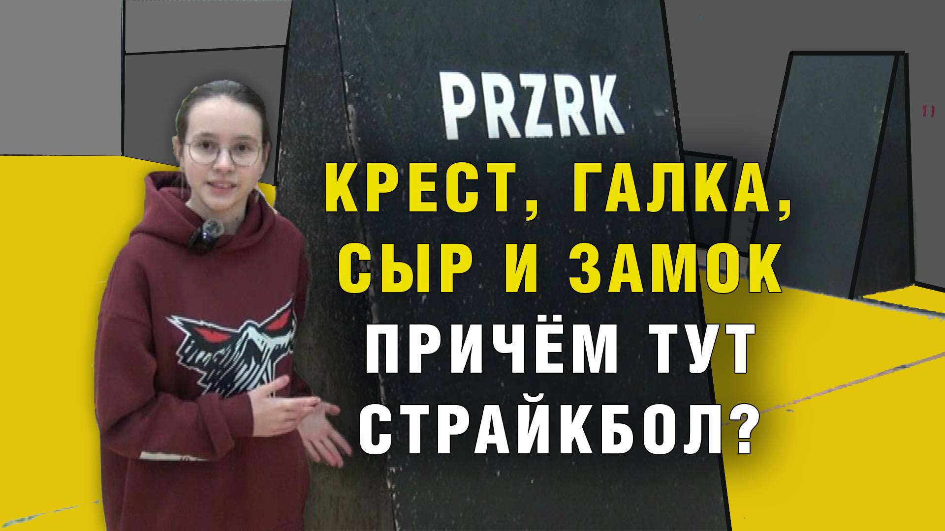 Страйкбол и Speedsoft - создание площадки шаг за шагом!