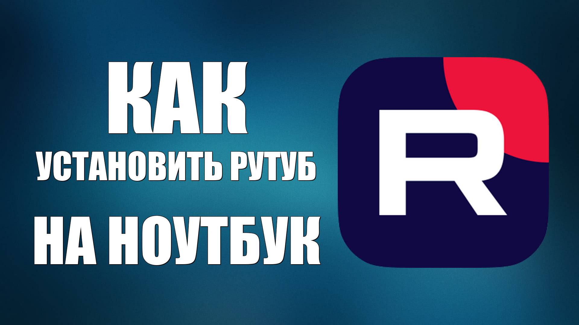 Как установить Рутуб на ноутбук – настройка для Windows смотреть онлайн