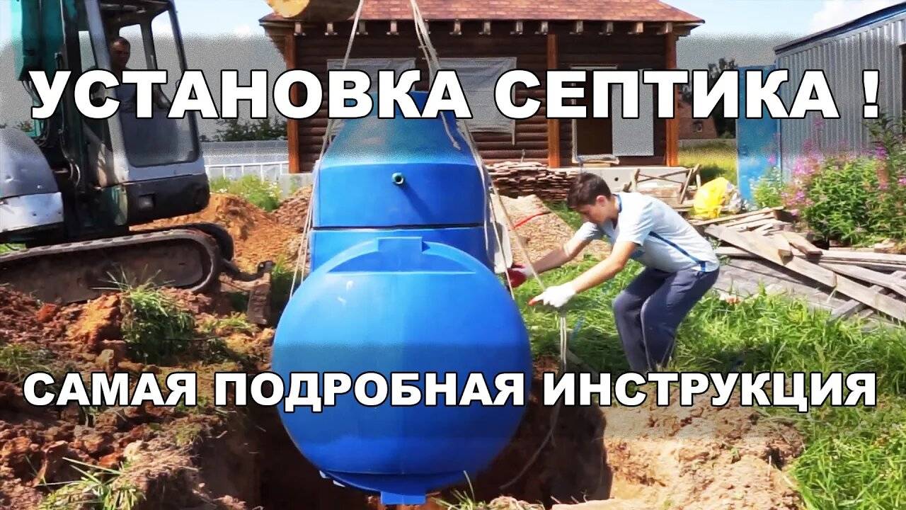 Самая подробная инструкция по установке септика смотреть онлайн