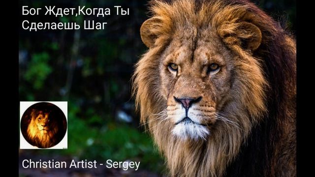 Christian Artist Sergey - Бог Ждет,Когда Ты Сделаешь Шаг смотреть онлайн