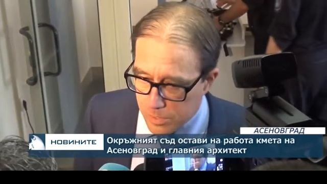 Окръжният съд остави на работа кмета на Асеновград и главния архитект смотреть онлайн